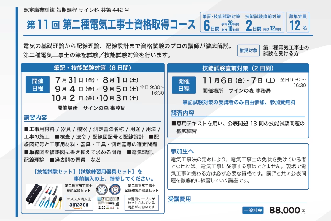 第二種電気工事士資格取得コースのコース概要